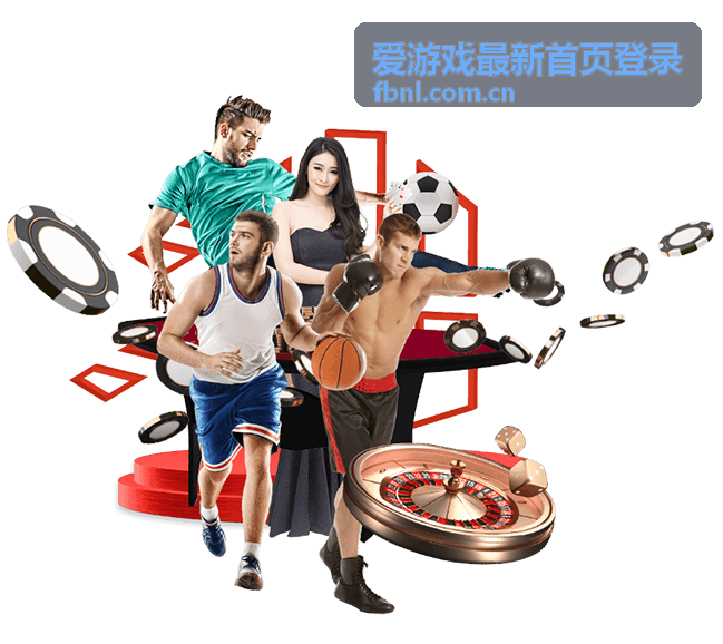 爱游戏最新首页登录常用功能答疑合集直播回放封面